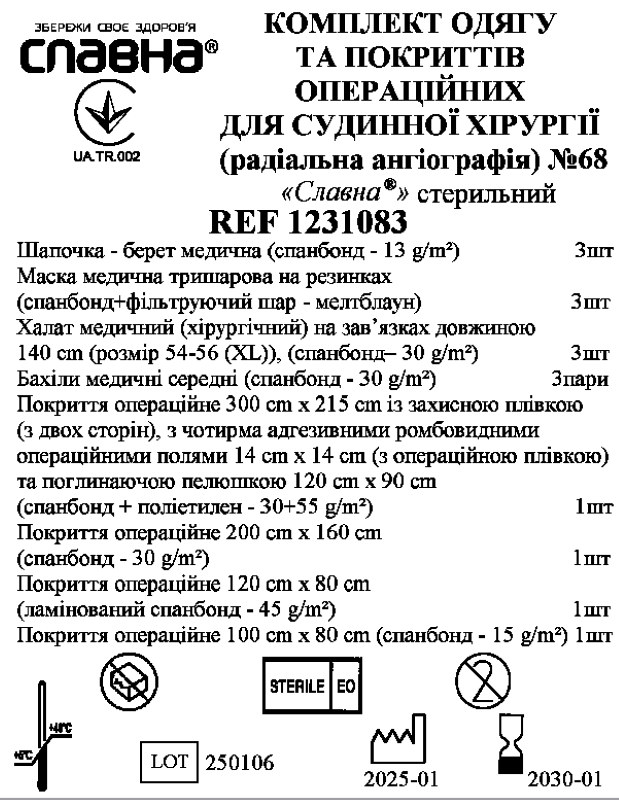 Комплект одягу та покриттів операційних для судинної хірургії (радіальна ангіографія) №68 «Славна®» стерильний